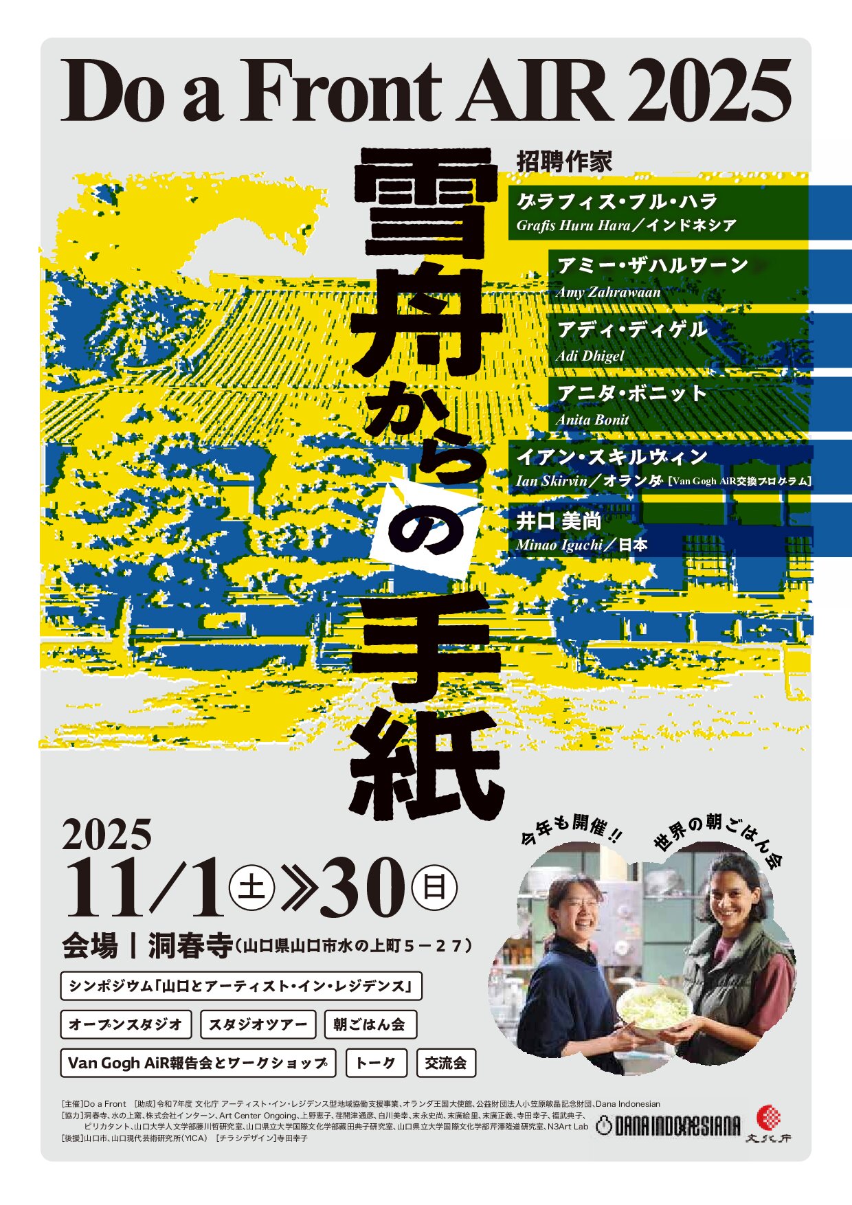 Do a Front AIR 2025 雪舟からの手紙