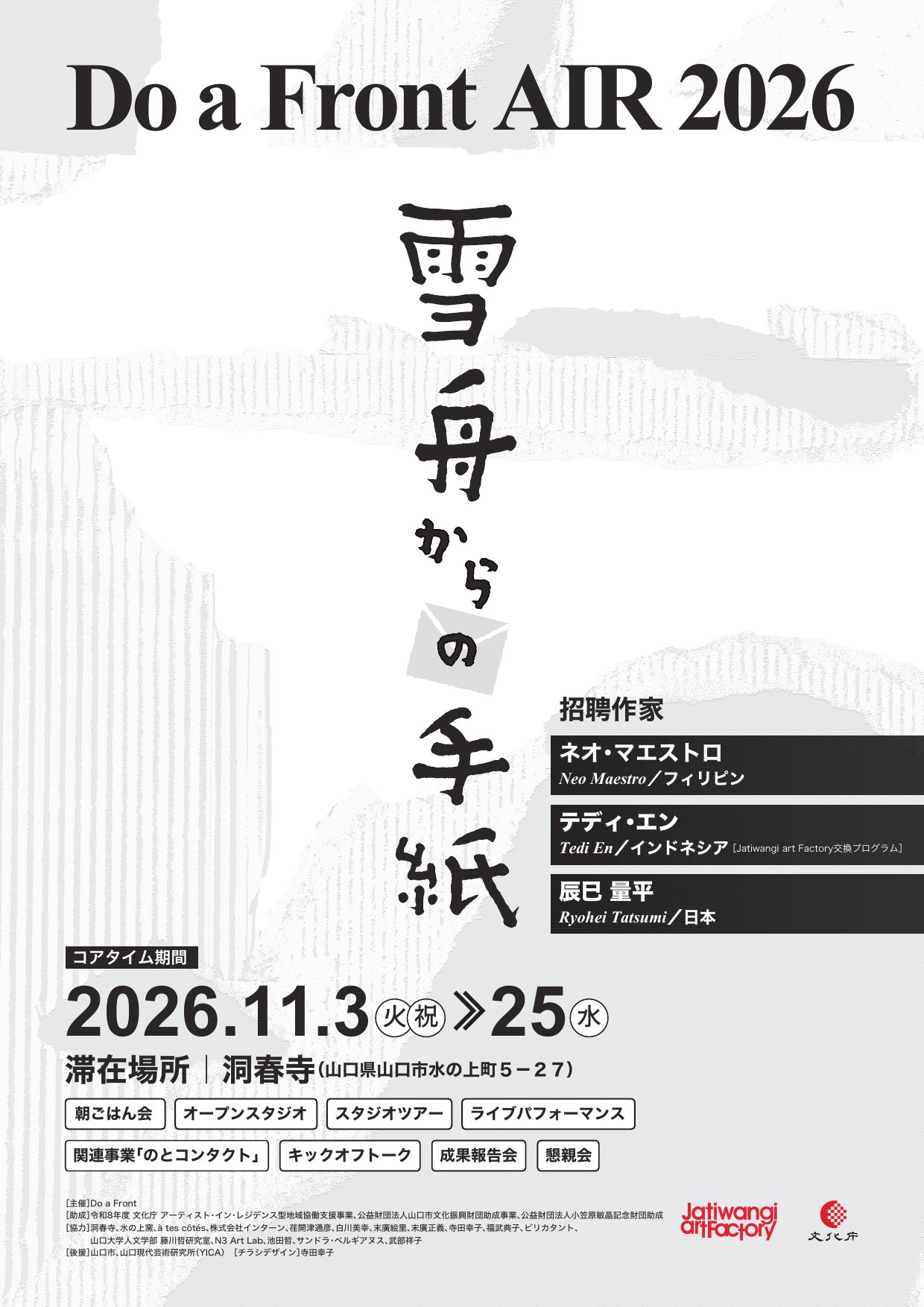 Do a Front AIR 2026 雪舟からの手紙
